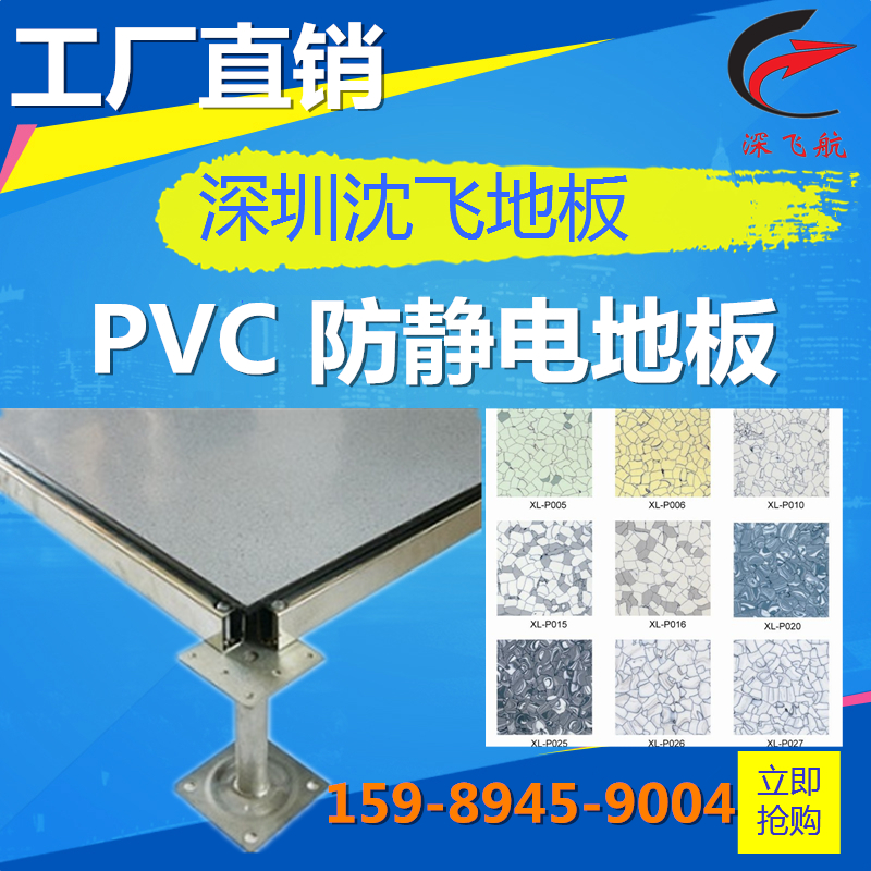 沈飛地板供應 羅崗沈飛防靜電地板 PVC防靜電地板 廣州沈飛防靜電地板廠家直銷 質(zhì)量保證